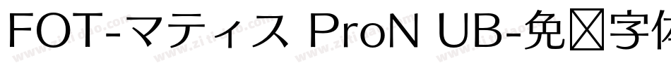 FOT-マティス ProN UB字体转换